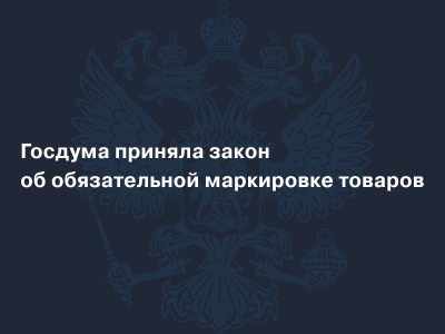 Закон об обязательной маркировке товаров  от 28 апреля 2018 года